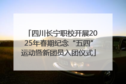 四川长宁职校开展2025年春期纪念“五四”运动暨新团员入团仪式