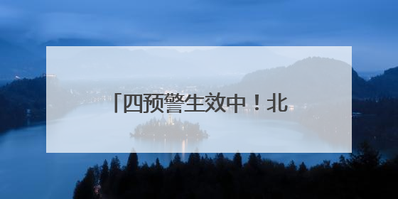 四预警生效中！北京城区雨量已达中到大雨，下午雨势加强，局地暴雨