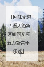 回味无穷！看天衢新区如何宠坏五万新青年乐迷