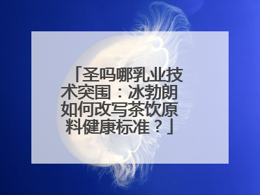 圣吗哪乳业技术突围：冰勃朗如何改写茶饮原料健康标准？