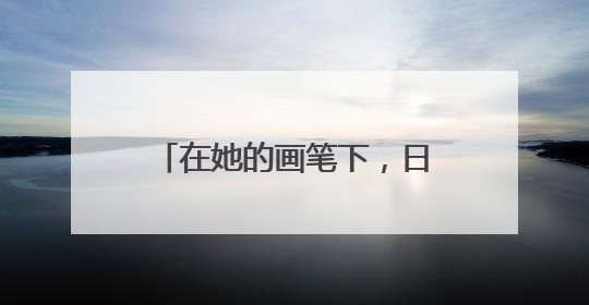 在她的画笔下，日照不再只是一个地理名词，而是成为色彩斑斓的生活诗篇——一位“90后”女孩对日照的深情告白