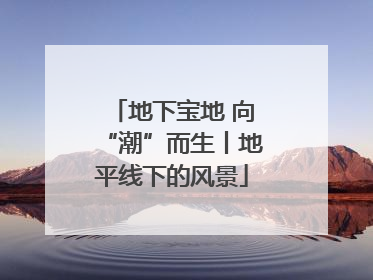 地下宝地 向“潮”而生丨地平线下的风景