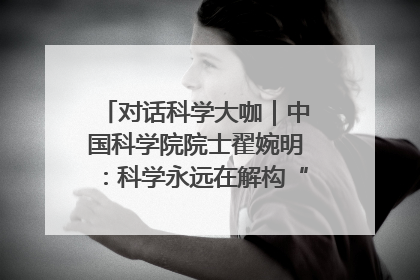 对话科学大咖｜中国科学院院士翟婉明：科学永远在解构“不可能”的定义