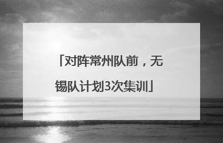 对阵常州队前，无锡队计划3次集训