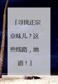 寻找正宗京味儿？这些线路，地道！