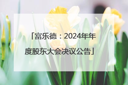 富乐德：2024年年度股东大会决议公告