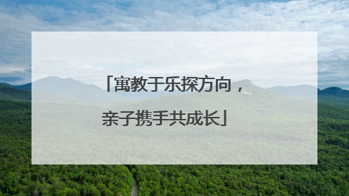 寓教于乐探方向，亲子携手共成长