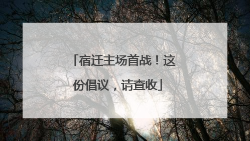 宿迁主场首战！这份倡议，请查收