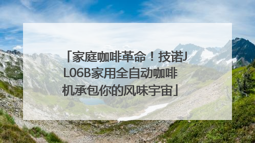 家庭咖啡革命！技诺JL06B家用全自动咖啡机承包你的风味宇宙