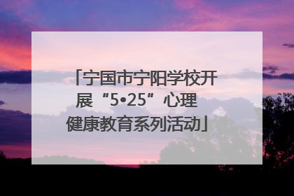 宁国市宁阳学校开展“5•25”心理健康教育系列活动