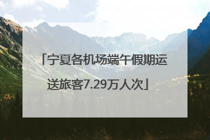 宁夏各机场端午假期运送旅客7.29万人次