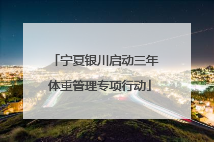 宁夏银川启动三年体重管理专项行动