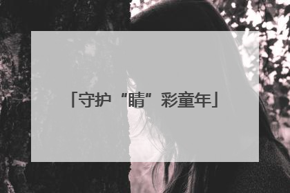 守护“睛”彩童年