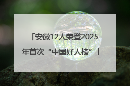 安徽12人荣登2025年首次“中国好人榜”