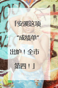 安溪这项“成绩单”出炉！全市第四！