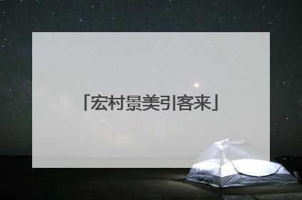 宏村景美引客来