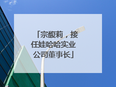 宗馥莉，接任娃哈哈实业公司董事长
