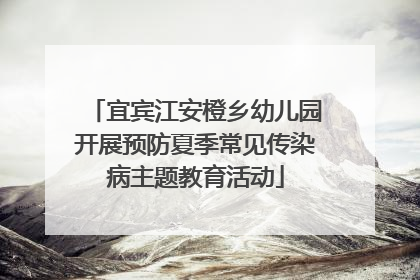 宜宾江安橙乡幼儿园开展预防夏季常见传染病主题教育活动