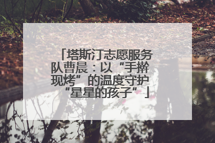 塔斯汀志愿服务队曹晨：以“手擀现烤”的温度守护“星星的孩子”