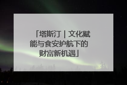塔斯汀｜文化赋能与食安护航下的财富新机遇