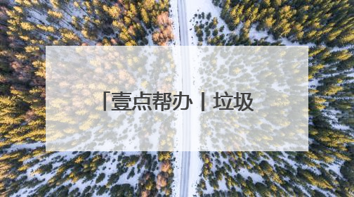 壹点帮办丨垃圾车“漏汤”愁坏居民！环卫部门：尽快另寻转运点