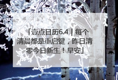 壹点日历6.4｜每个清晨都是重启键，昨日清零今日新生！早安