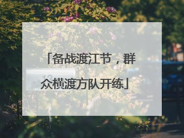备战渡江节，群众横渡方队开练