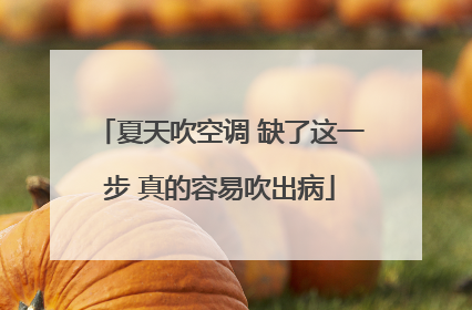 夏天吹空调 缺了这一步 真的容易吹出病