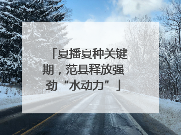 夏播夏种关键期，范县释放强劲“水动力”