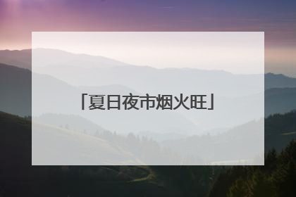 夏日夜市烟火旺