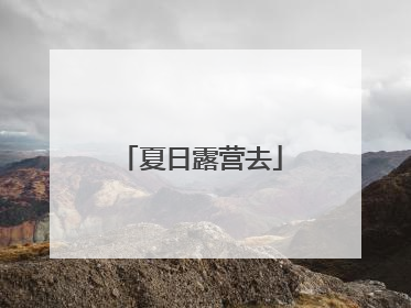 夏日露营去