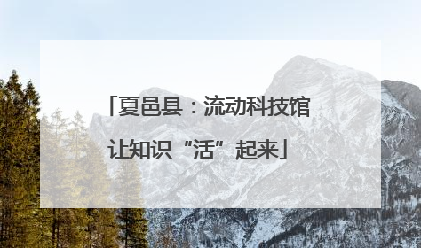 夏邑县：流动科技馆让知识“活”起来