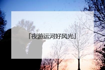 夜游运河好风光