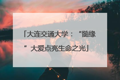 大连交通大学：“髓缘”大爱点亮生命之光