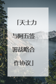 天士力与阿五签署战略合作协议