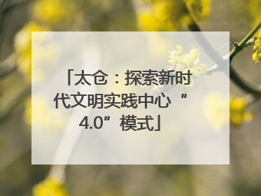 太仓：探索新时代文明实践中心“4.0”模式