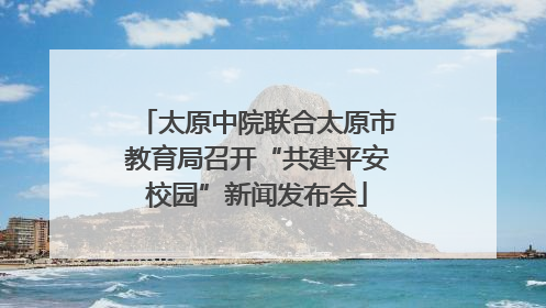 太原中院联合太原市教育局召开“共建平安校园”新闻发布会