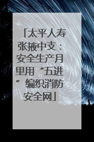 太平人寿张掖中支：安全生产月里用“五进”编织消防安全网