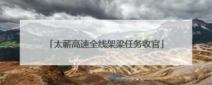 太蕲高速全线架梁任务收官