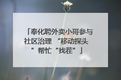 奉化聘外卖小哥参与社区治理 “移动探头”帮忙“找茬”