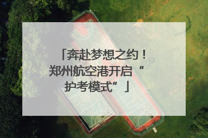 奔赴梦想之约！郑州航空港开启“护考模式”