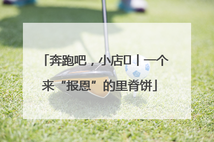 奔跑吧，小店㉝丨一个来“报恩”的里脊饼