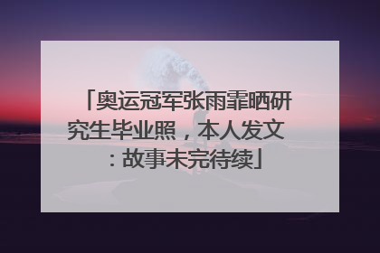 奥运冠军张雨霏晒研究生毕业照，本人发文：故事未完待续
