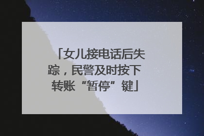 女儿接电话后失踪，民警及时按下转账“暂停”键