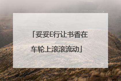 妥妥E行让书香在车轮上滚滚流动