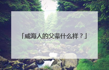 威海人的父辈什么样？