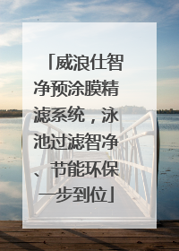 威浪仕智净预涂膜精滤系统，泳池过滤智净、节能环保一步到位