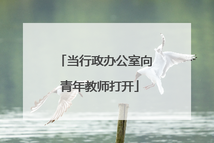 当行政办公室向青年教师打开