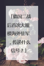 德国二战后首次大规模海外驻军，传递什么信号？