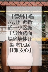 德州市临邑县恒源街道一小区施工导致路面塌陷墙体开裂 村民居住难安心